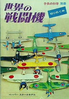 大型本 世界の戦闘機 子供の科学 別冊 切りぬく本 – AOBADO オンライン 