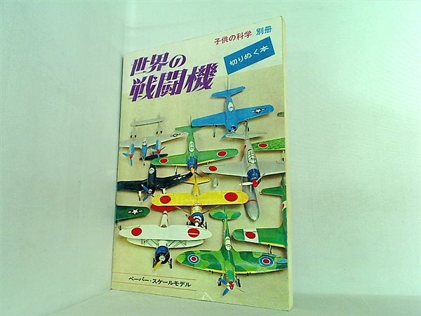 大型本 世界の戦闘機 子供の科学 別冊 切りぬく本 – AOBADO オンラインストア