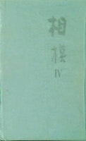 合同句集 相模Ⅳ 白露神奈川 東京竹頭社 2009年