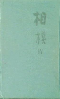 合同句集 相模Ⅳ 白露神奈川 東京竹頭社 2009年