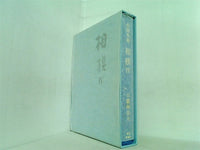 合同句集 相模Ⅳ 白露神奈川 東京竹頭社 2009年