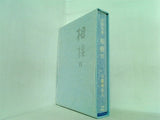 合同句集 相模Ⅳ 白露神奈川 東京竹頭社 2009年