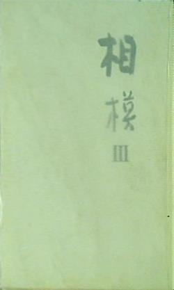 合同句集 相模Ⅲ 白露神奈川 東京竹頭社 2004年