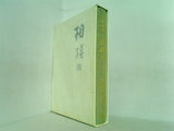 合同句集 相模Ⅲ 白露神奈川 東京竹頭社 2004年