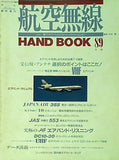航空無線 1989年版 月刊 エアライン 臨時増刊