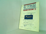 航空無線 1989年版 月刊 エアライン 臨時増刊