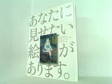 図録・カタログ ブリジストン美術館 開館60周年記念 あなたに見せたい絵があります。 2012
