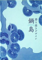 図録・カタログ 誇り高きデザイン 鍋島 サントリー美術館 2010