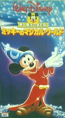 ミッキーのマジカル・ワールド 夢と魔法の宝石箱 吹替版