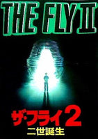 パンフレット THE FLY Ⅱ ザ・フライ2 二世誕生