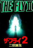 パンフレット THE FLY Ⅱ ザ・フライ2 二世誕生