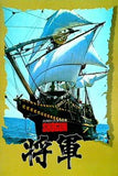 パンフレット 将軍 SHOGUN