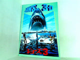 パンフレット ジョーズ3 JAWS 3-D