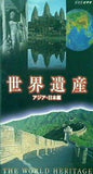 世界遺産 アジア・日本編