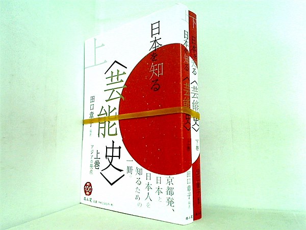 日本を知る''芸能史'' 章子 田口 上下巻。全ての巻に帯付属。