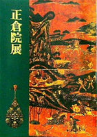 図録・カタログ 正倉院展 Exhibition of SHOSO-IN TREASURES 奈良国立博物館 1996