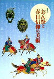 図録・カタログ 特別陳列 おん祭と春日信仰の美術 奈良国立博物館 2011