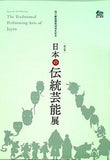 図録・カタログ 国立劇場開場50周年記念 特別展 日本の伝統芸能展 三井記念美術館展 2017