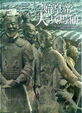 図録・カタログ 特別展 始皇帝と大兵馬俑 The Great Terracotta Army of China's First Emperor 2015-2016