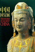 図録・カタログ 中国国宝展 東京国立博物館 2000年