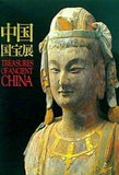 図録・カタログ 中国国宝展 東京国立博物館 2000年