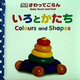 さわってごらん いろとかたち Colours and Shapes