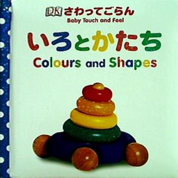 さわってごらん いろとかたち Colours and Shapes