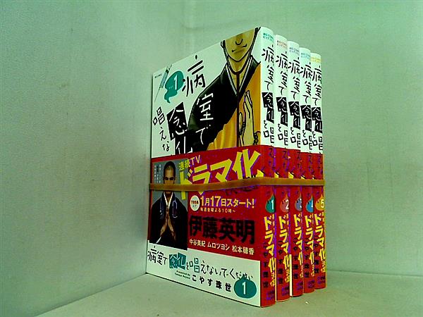 病室で念仏を唱えないでください ビッグコミックス こやす 珠世 １巻-５巻。