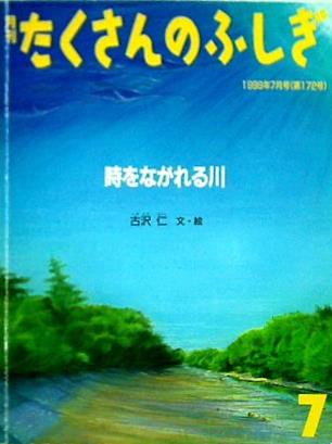 大型本 月刊 たくさんのふしぎ 時をながれる川 1999年 7月号 – AOBADO オンラインストア