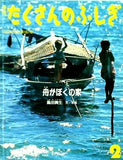 月刊 たくさんのふしぎ 舟がぼくの家 1999年 2月号