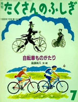 月刊 たくさんのふしぎ 自転車ものがたり 1998年 7月号
