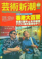 芸術新潮 新潮社創立100年記念大特集 香港大百景 1996年12月号