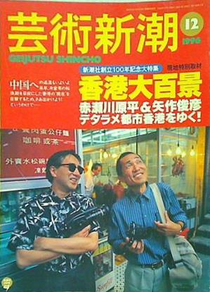 芸術新潮 新潮社創立100年記念大特集 香港大百景 1996年12月号