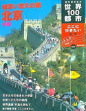 週刊朝日百科 世界100都市 ここに行きたい NO.009  中国 北京