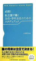 必読！ 私立園で働く主任・学年主任のためのスタディブック 八田哲夫