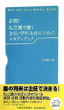 必読！ 私立園で働く主任・学年主任のためのスタディブック 八田哲夫