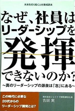 なぜ,社員はリーダーシップを発揮できないのか？ 真のリーダーシップの源泉は「志」にある