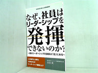 なぜ,社員はリーダーシップを発揮できないのか？ 真のリーダーシップの源泉は「志」にある