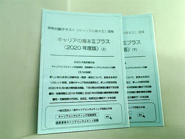 学科試験テキスト キャリアの青本Ⅲ 増補 キャリアの青本Ⅲプラス 2020年度版 一般社団法人1級キャリアコンサルティング技能士の会 上下巻。