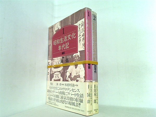 昭和生活文化年代記 三國一朗 １巻-２巻。帯付属。