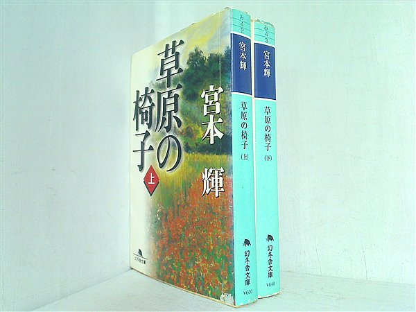 草原の椅子 幻冬舎文庫 宮本 輝 上下巻。