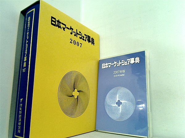 日本マーケットシェア事典 2007年版 矢野経済研究所