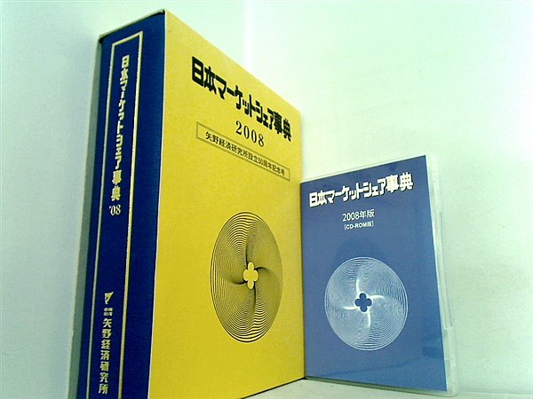 日本マーケットシェア事典 2008年版 矢野経済研究所