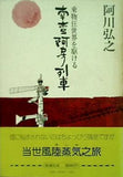 乗物狂世界を駆ける 南蛮阿房列車 阿川弘之