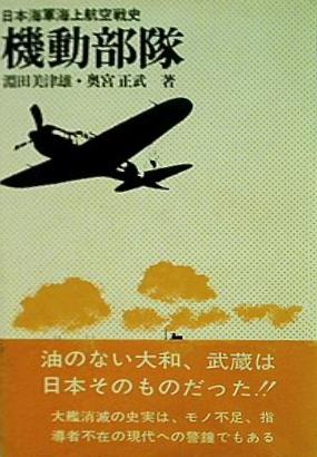 機動部隊 日本海軍海上航空戦史 朝日ソノラマ