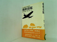 機動部隊 日本海軍海上航空戦史 朝日ソノラマ