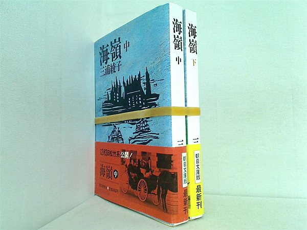 海嶺 三浦綾子 朝日文庫版 中下巻。帯付属。