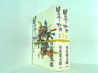 国盗り物語 司馬遼太郎 新潮社 前編。後編。２点。