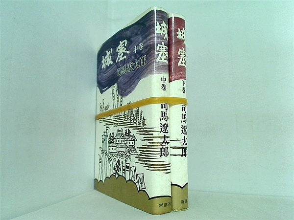 城塞 司馬遼太郎 新潮社 上中下巻。画像はないが上巻付属。