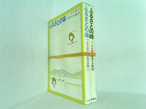 ふるさとの味 パノラマ旅行 千趣会 ２点。